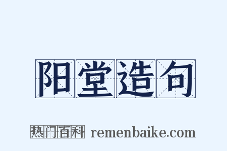 阳堂造句是什么意思的图片